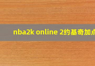 nba2k online 2约基奇加点